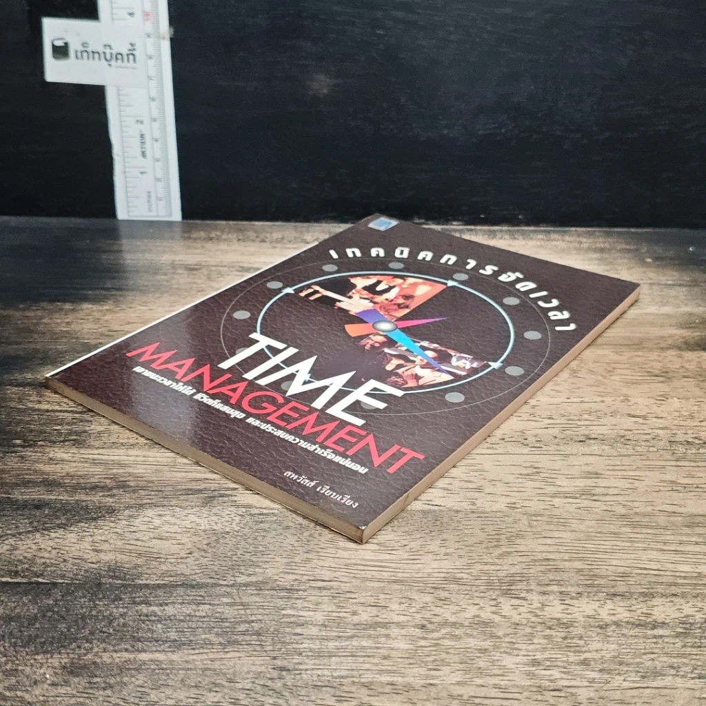 หนังสือ เทคนิคการจัดการเวลา รูปที่ 4