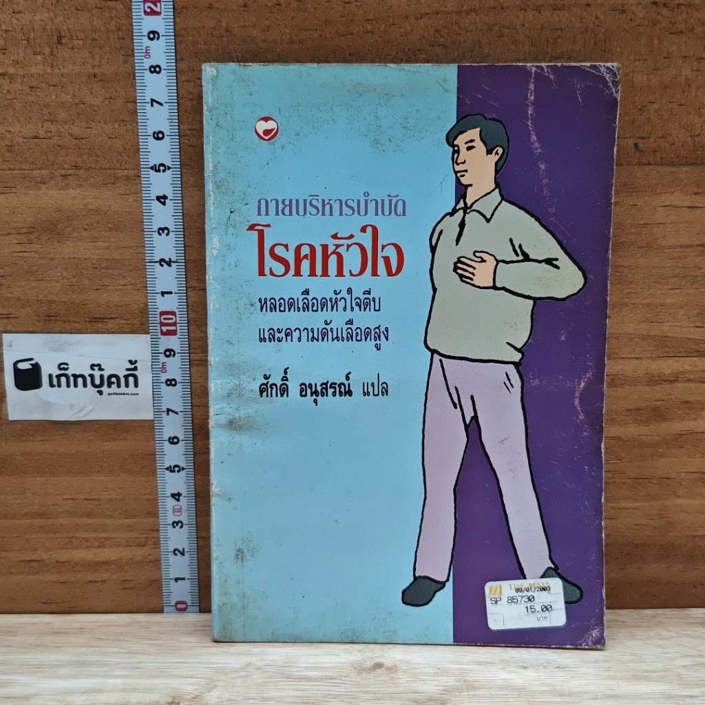 หนังสือ กายบริหารบำบัด โรคหัวใจ หลอดเลือดหัวใจตีบและความดันโลหิตสูง รูปที่ 1