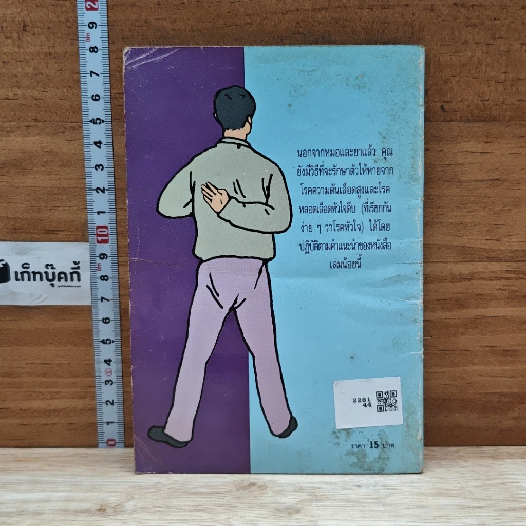 หนังสือ กายบริหารบำบัด โรคหัวใจ หลอดเลือดหัวใจตีบและความดันโลหิตสูง รูปที่ 2