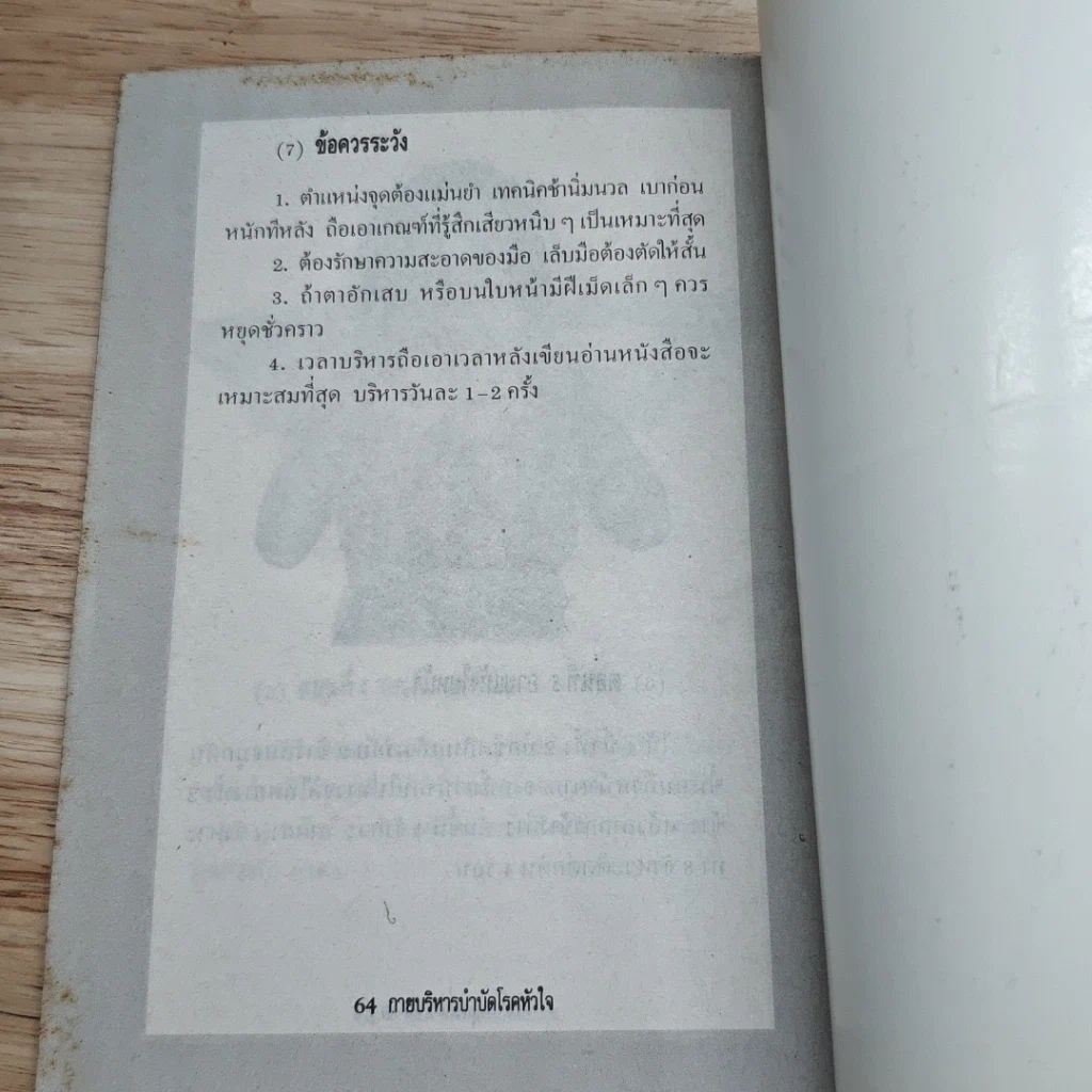 หนังสือ กายบริหารบำบัด โรคหัวใจ หลอดเลือดหัวใจตีบและความดันโลหิตสูง รูปที่ 8