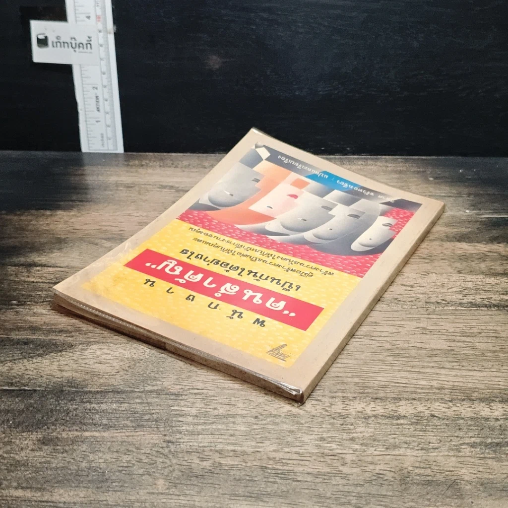 หนังสือ พนักงานคนสำคัญเป็นกันได้อย่างไร รูปที่ 5