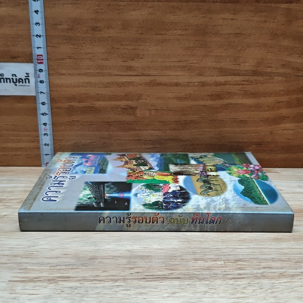 หนังสือ ความรู้รอบตัว ฉบับทันโลก รูปที่ 3