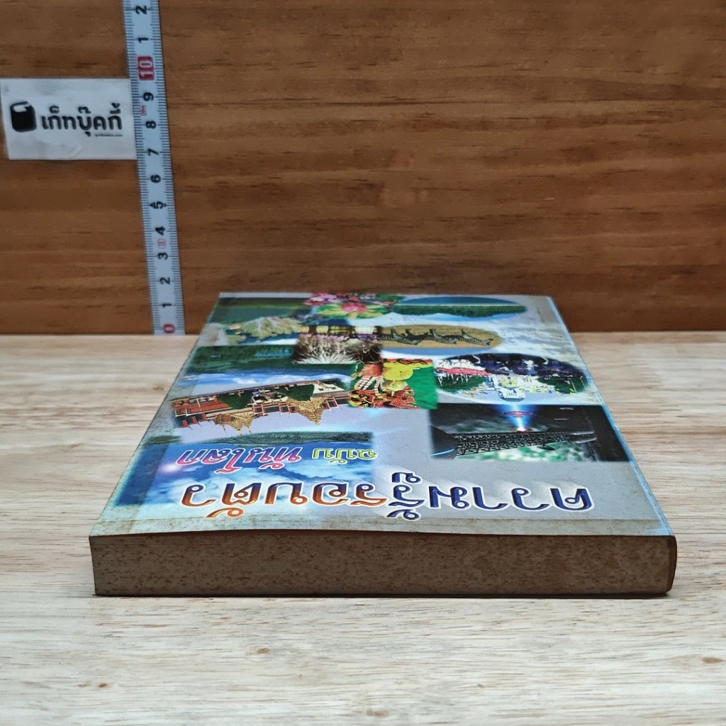 หนังสือ ความรู้รอบตัว ฉบับทันโลก รูปที่ 5