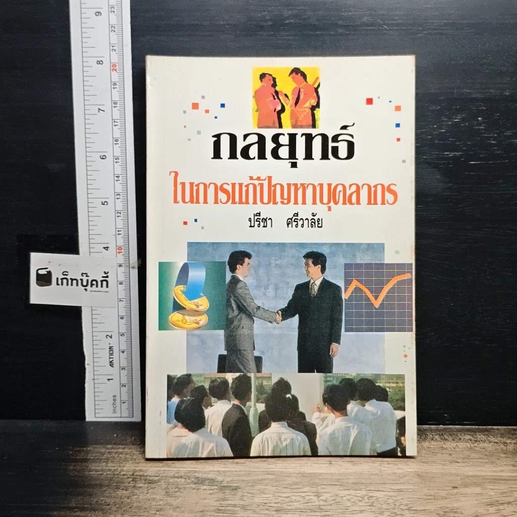 หนังสือ กลยุทธ์ในการแก้ปัญหาบุคลากร รูปที่ 1