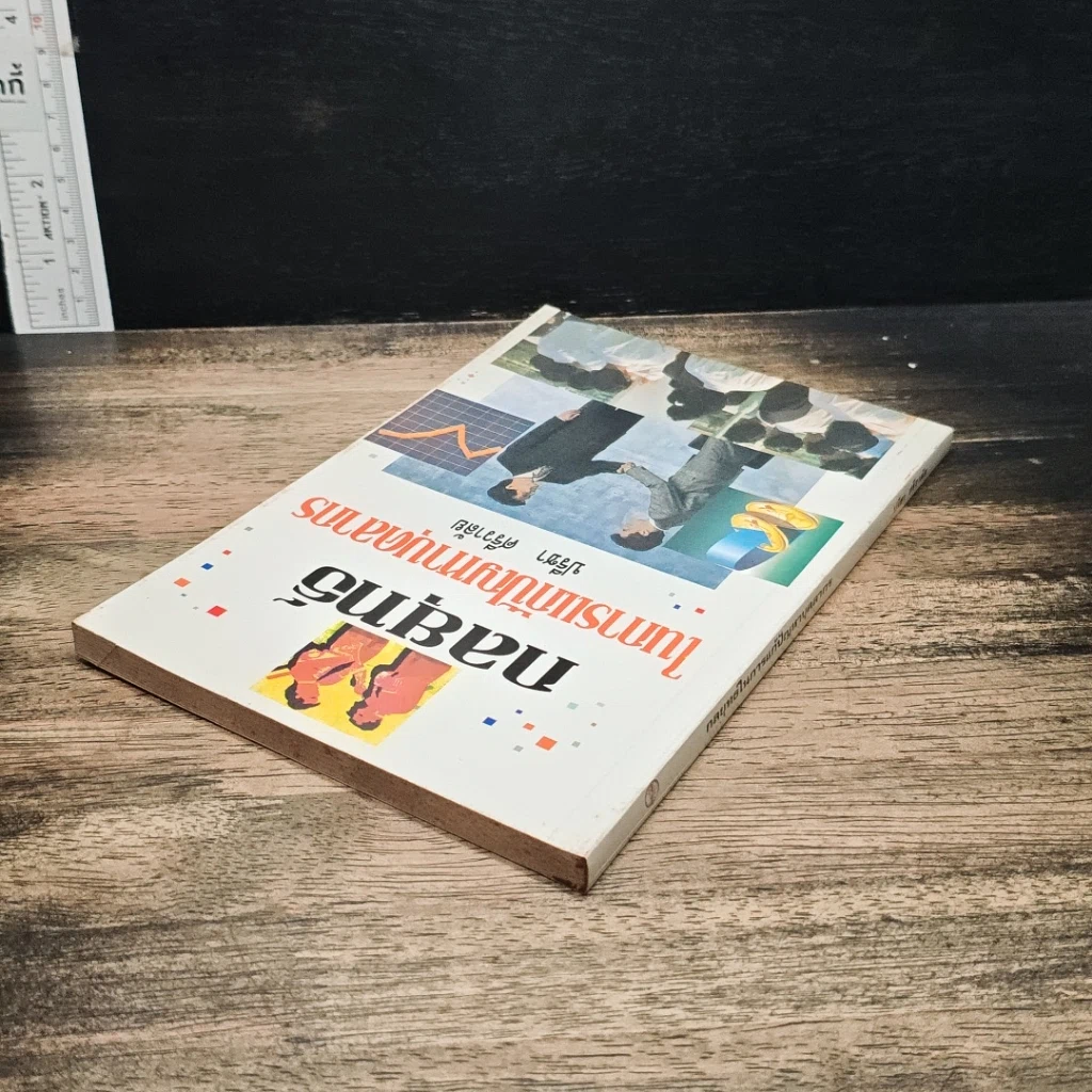 หนังสือ กลยุทธ์ในการแก้ปัญหาบุคลากร รูปที่ 5