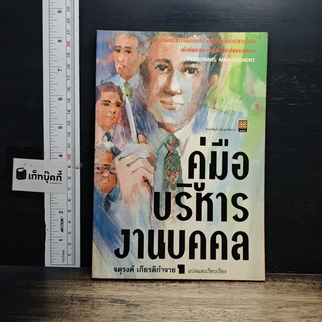 หนังสือ คู่มือบริหารงานบุคคล รูปที่ 1