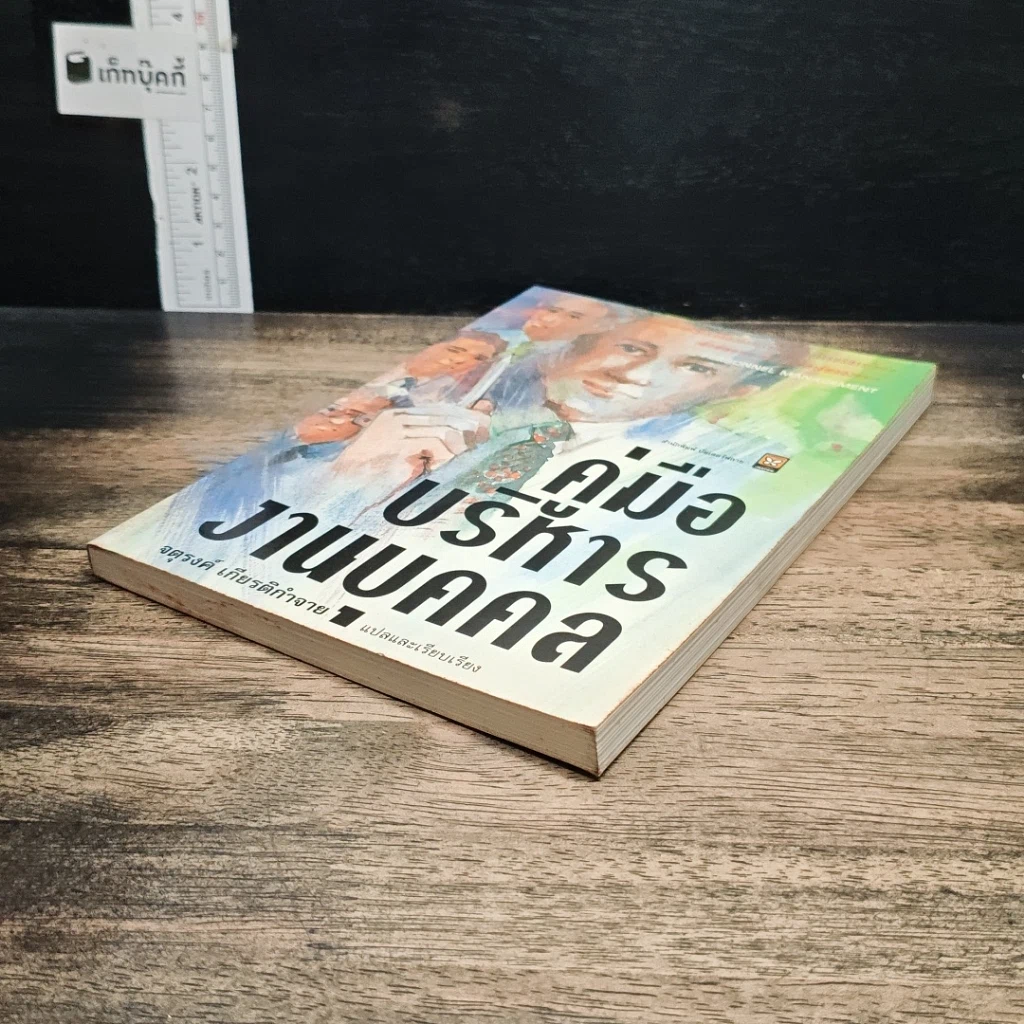 หนังสือ คู่มือบริหารงานบุคคล รูปที่ 4