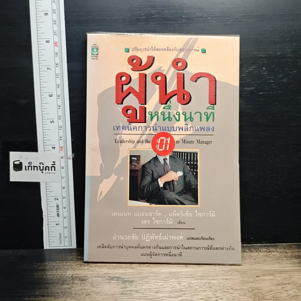 หนังสือ ผู้นำหนึ่งนาที เทคนิคการนำแบบพลิกแพลง รูปที่ 1