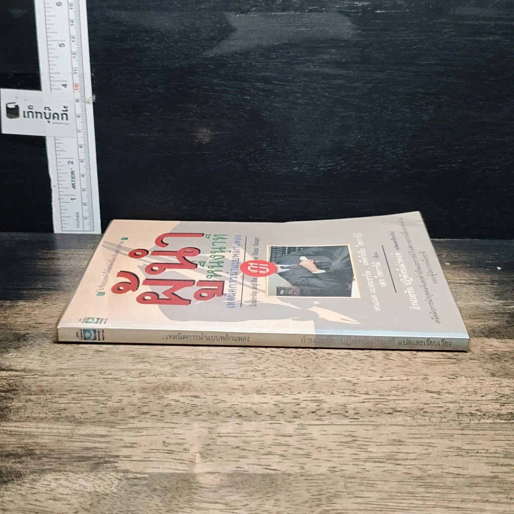 หนังสือ ผู้นำหนึ่งนาที เทคนิคการนำแบบพลิกแพลง รูปที่ 3