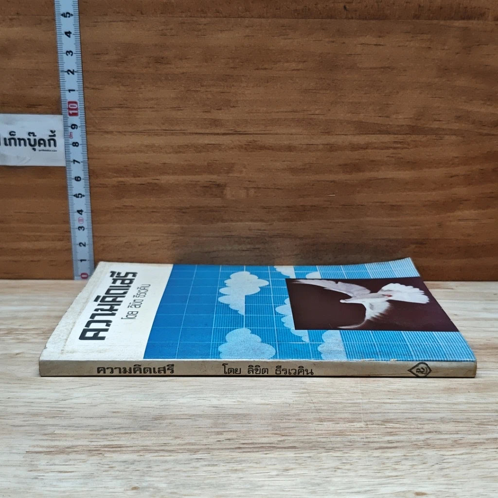 หนังสือ ความคิดเสรี รูปที่ 3