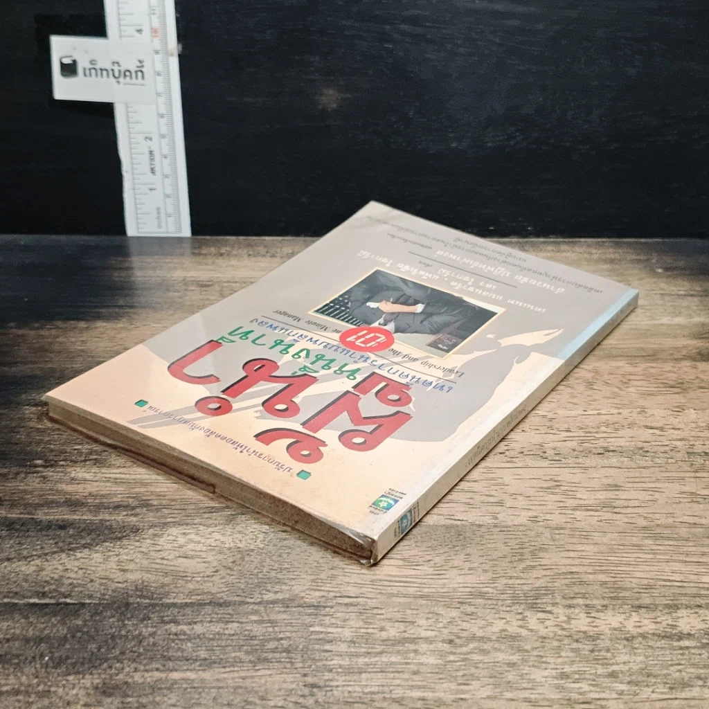 หนังสือ ผู้นำหนึ่งนาที เทคนิคการนำแบบพลิกแพลง รูปที่ 5