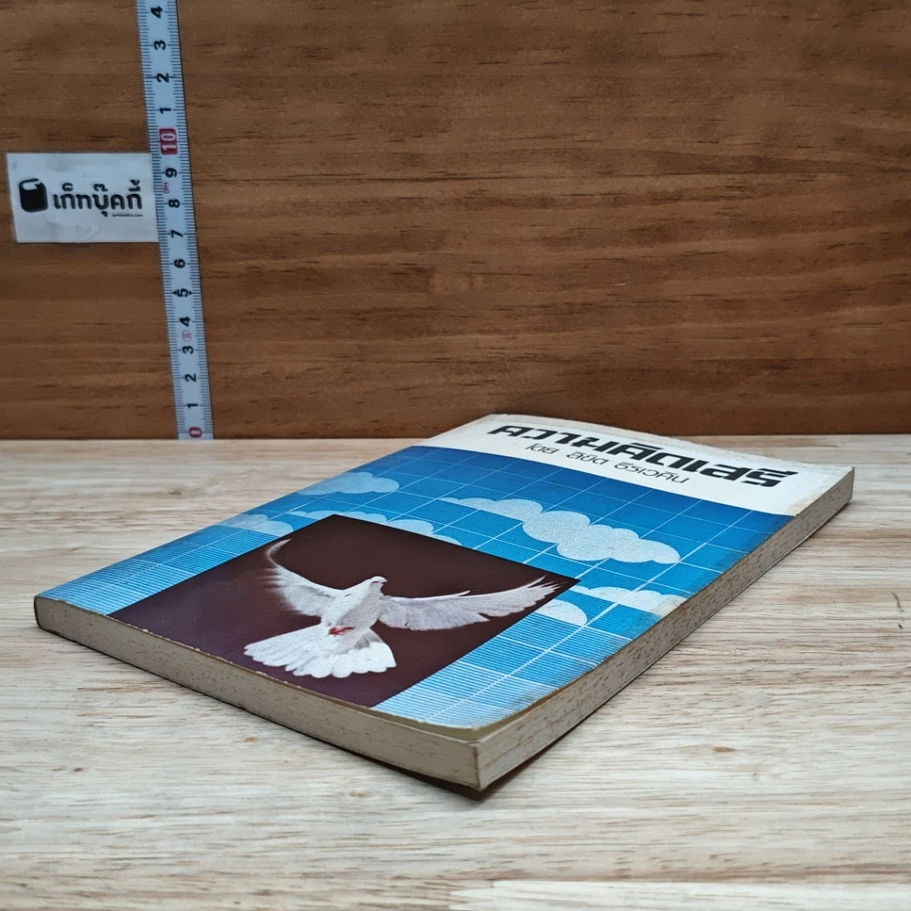 หนังสือ ความคิดเสรี รูปที่ 4