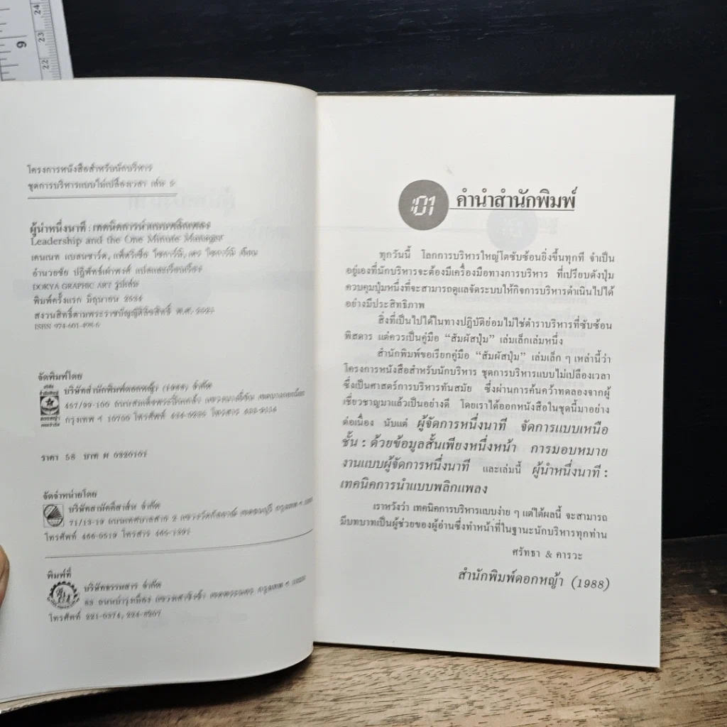 หนังสือ ผู้นำหนึ่งนาที เทคนิคการนำแบบพลิกแพลง รูปที่ 6