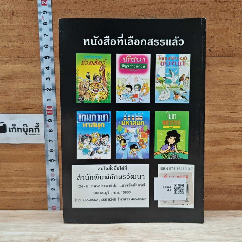 หนังสือ ความรู้รอบตัว ชุด ครั้งแรกและที่สุดในประเทศไทย รูปที่ 2
