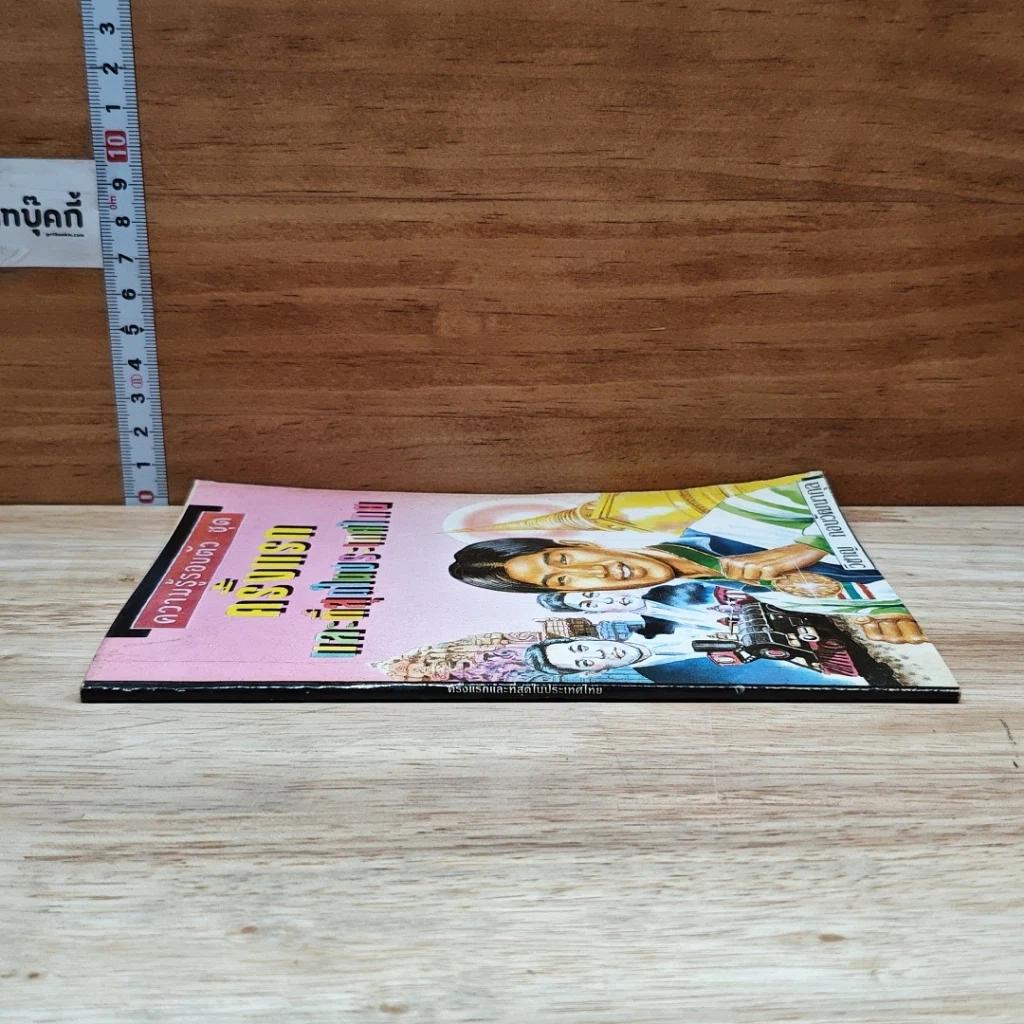 หนังสือ ความรู้รอบตัว ชุด ครั้งแรกและที่สุดในประเทศไทย รูปที่ 3