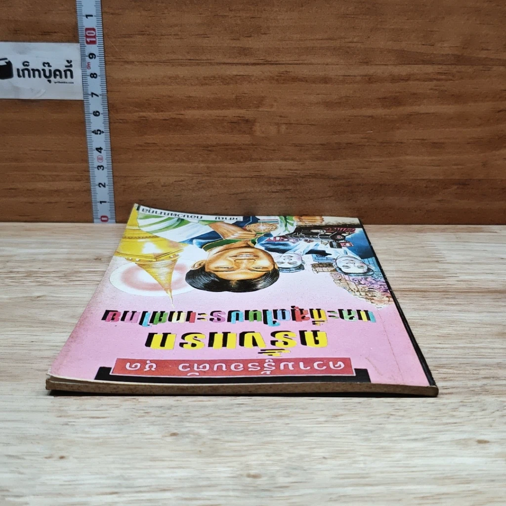 หนังสือ ความรู้รอบตัว ชุด ครั้งแรกและที่สุดในประเทศไทย รูปที่ 5