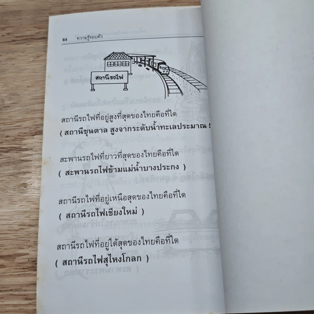 หนังสือ ความรู้รอบตัว ชุด ครั้งแรกและที่สุดในประเทศไทย รูปที่ 8