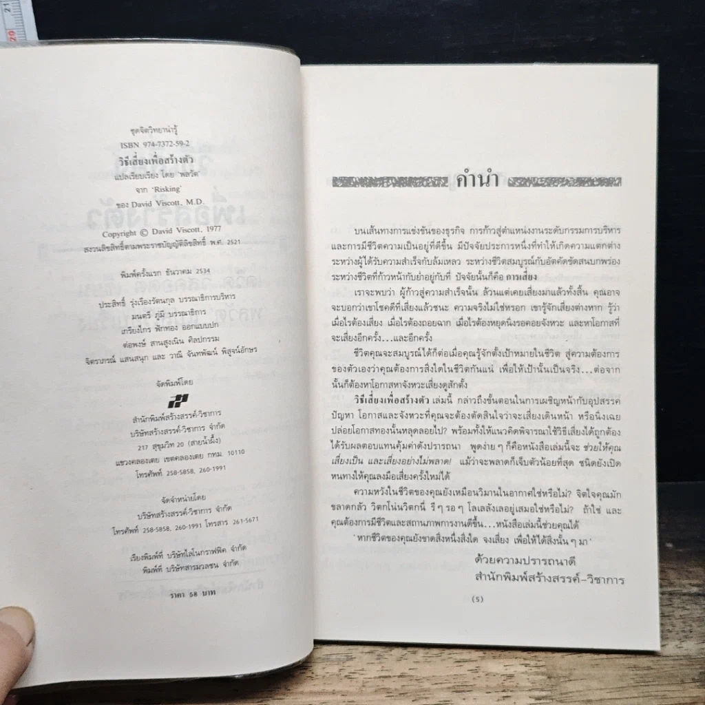 หนังสือ วิธีเสี่ยงเพื่อสร้างตัว รูปที่ 7