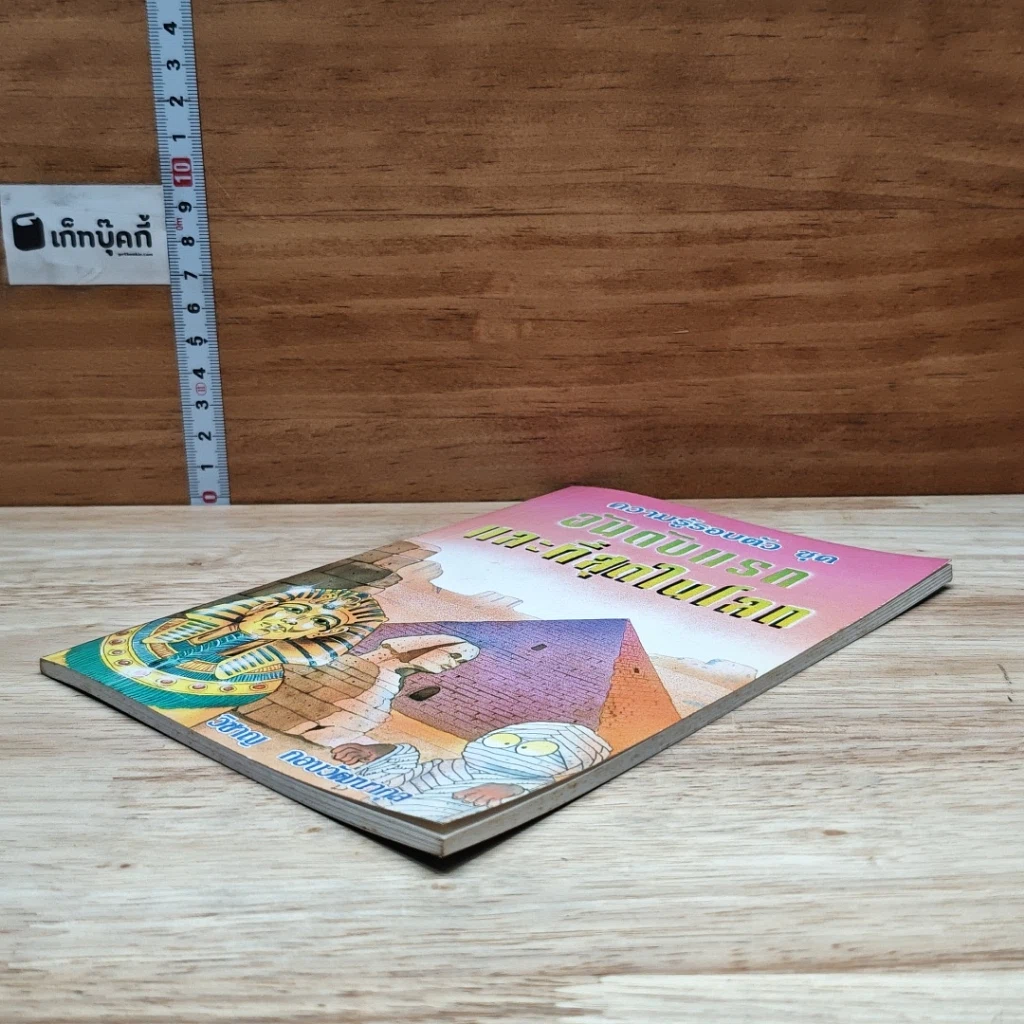 หนังสือ ความรู้รอบตัว ชุด อันดับแรก และที่สุดในโลก รูปที่ 4