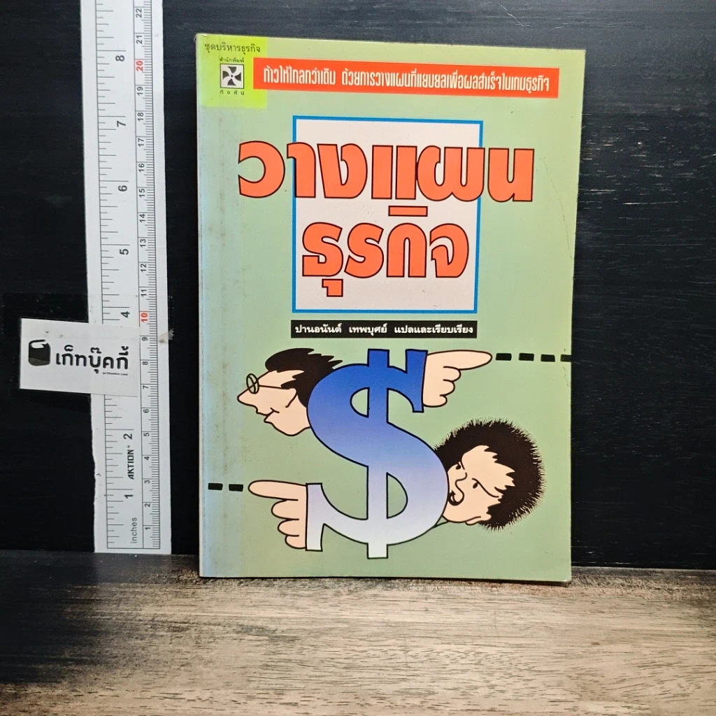 หนังสือ วางแผนธุรกิจ รูปที่ 1