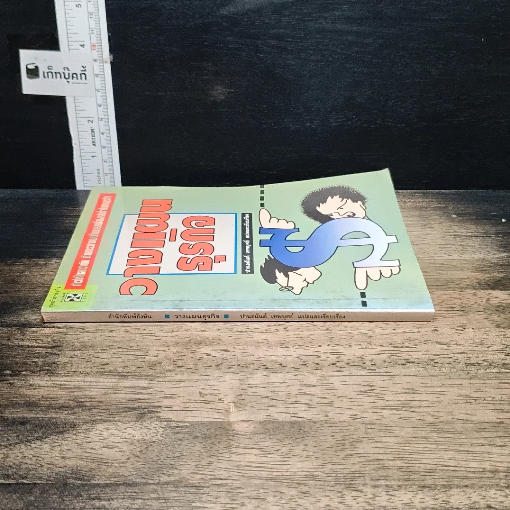 หนังสือ วางแผนธุรกิจ รูปที่ 3