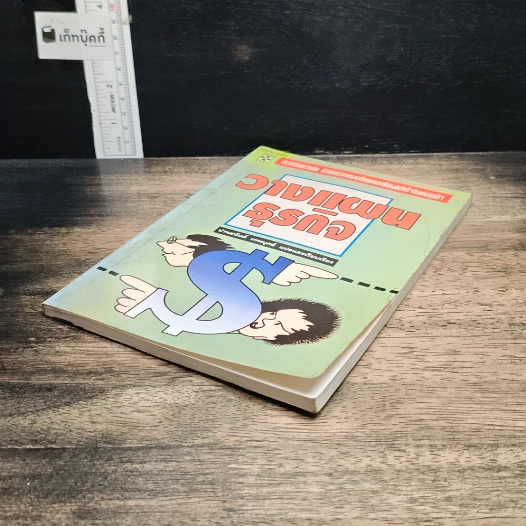 หนังสือ วางแผนธุรกิจ รูปที่ 4