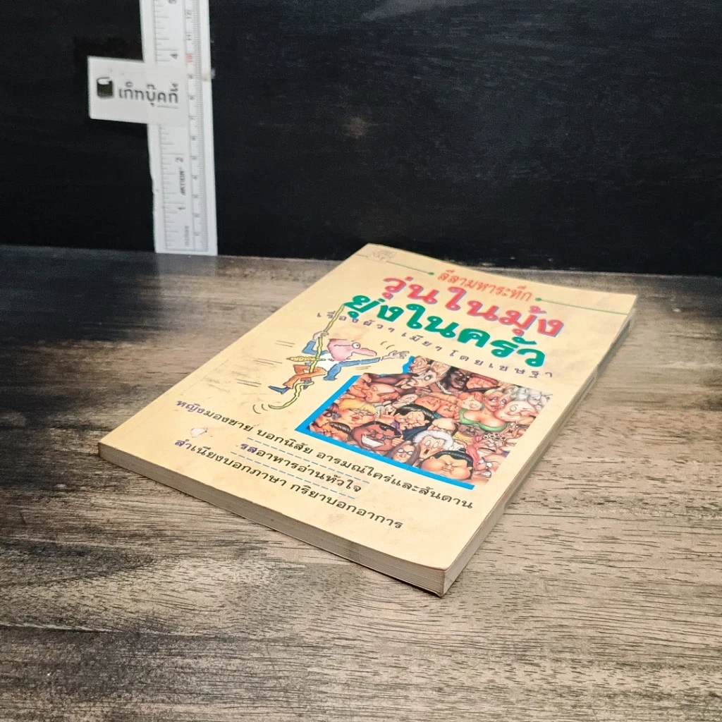 หนังสือ ลีลามหาระทึก วุ่นในมุ้ง ยุ่งในครัว รูปที่ 4