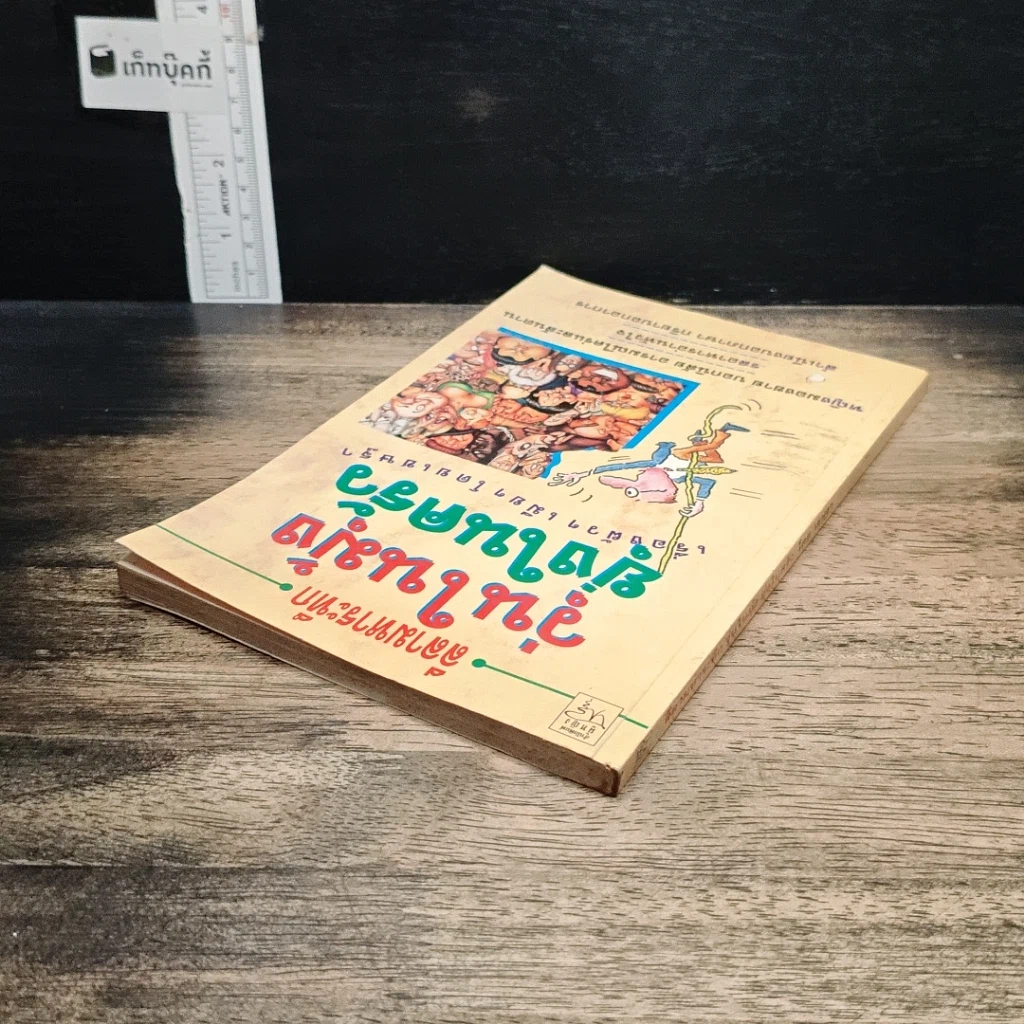 หนังสือ ลีลามหาระทึก วุ่นในมุ้ง ยุ่งในครัว รูปที่ 5