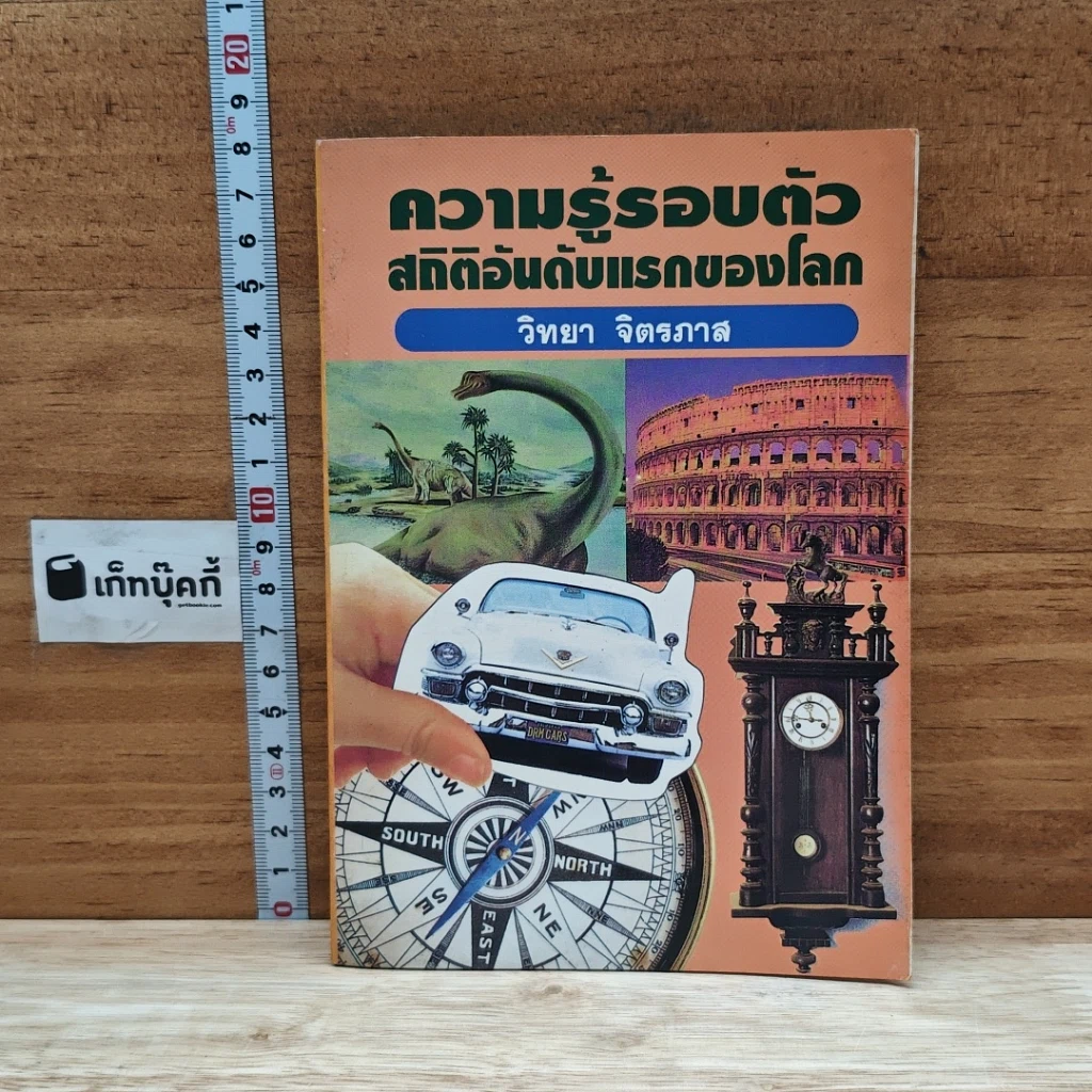 หนังสือ ความรู้รอบตัว สถิติอันดับแรกของโลก รูปที่ 1