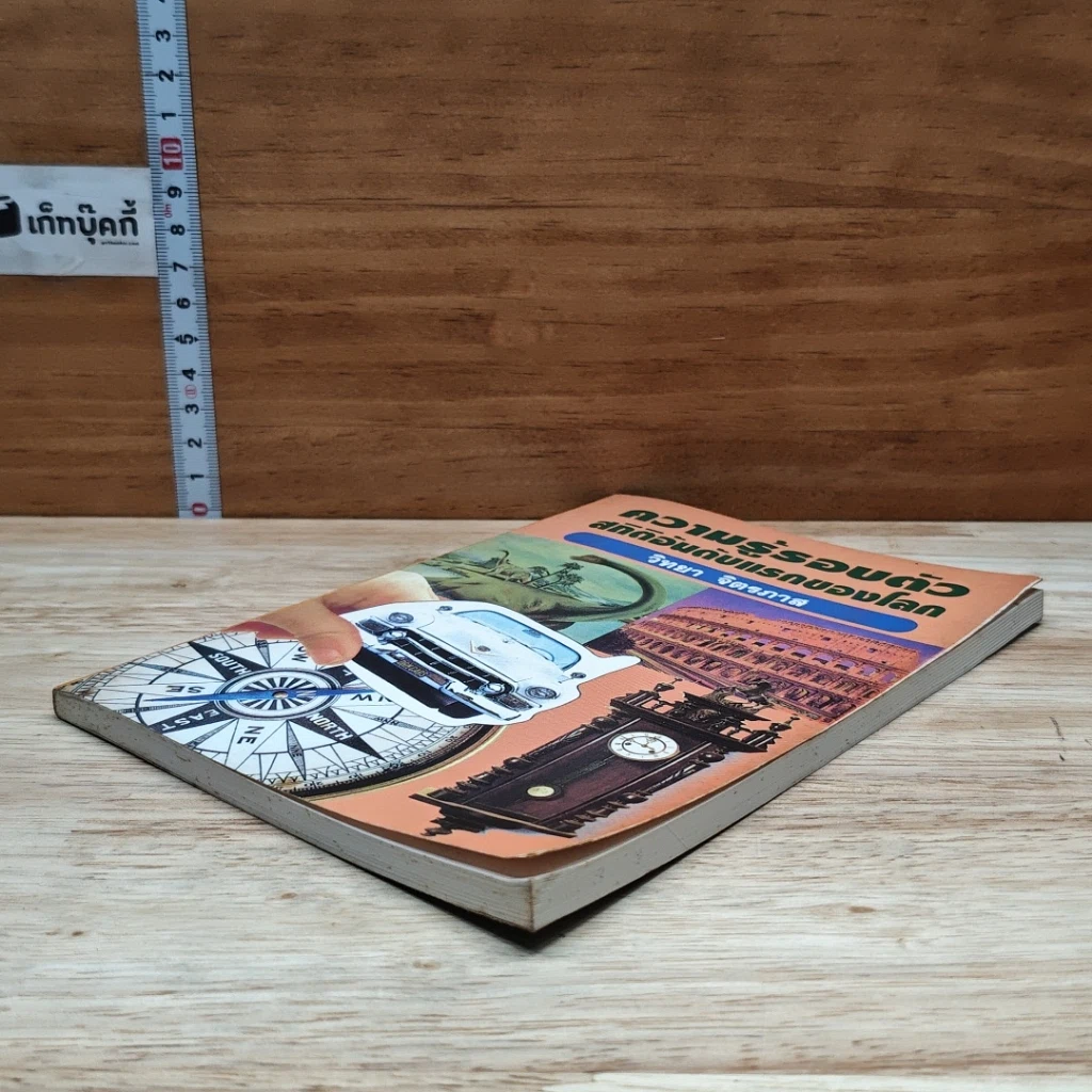 หนังสือ ความรู้รอบตัว สถิติอันดับแรกของโลก รูปที่ 4