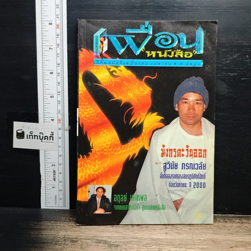 หนังสือ เพื่อนหนังสือ ปีที่ 8 ฉบับที่ 65 มี.ค.-เม.ย.2541 รูปที่ 1