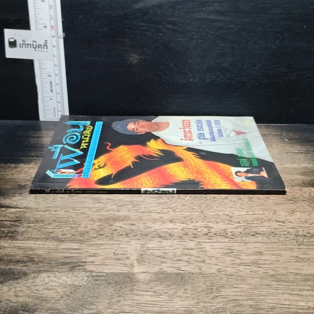หนังสือ เพื่อนหนังสือ ปีที่ 8 ฉบับที่ 65 มี.ค.-เม.ย.2541 รูปที่ 3