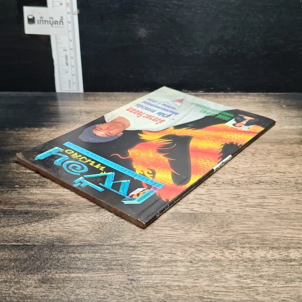 หนังสือ เพื่อนหนังสือ ปีที่ 8 ฉบับที่ 65 มี.ค.-เม.ย.2541 รูปที่ 5