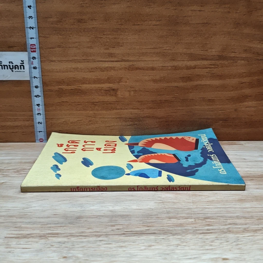 หนังสือ เกร็ดการเมือง รูปที่ 3