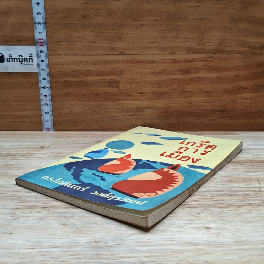หนังสือ เกร็ดการเมือง รูปที่ 4