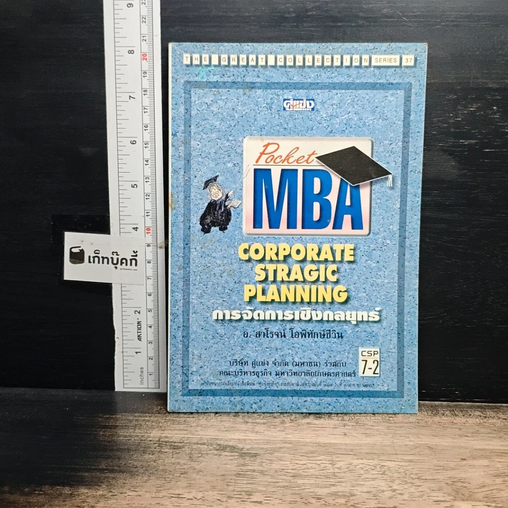 หนังสือ Pocket MBA Corporate Stragic Planning การจัดการเชิงกลยุทธ์ CSP 7-2 รูปที่ 1