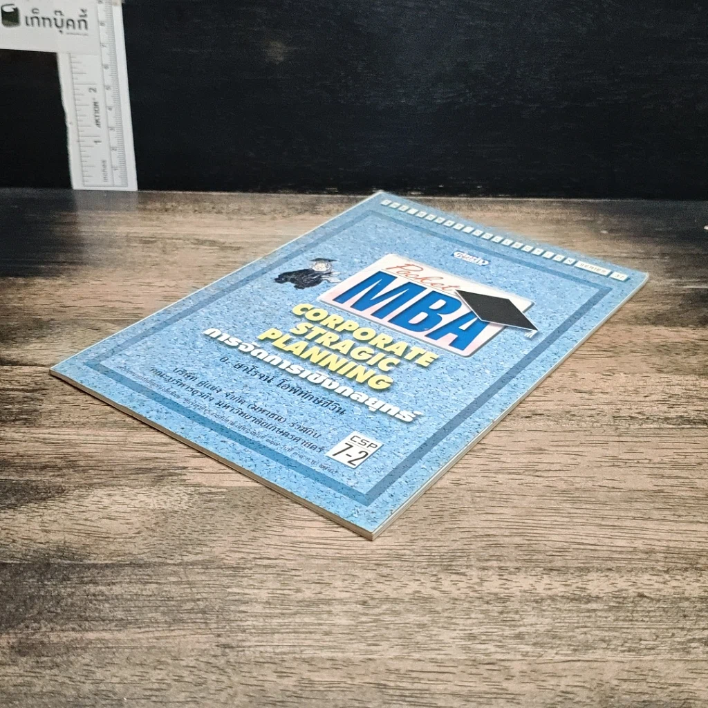 หนังสือ Pocket MBA Corporate Stragic Planning การจัดการเชิงกลยุทธ์ CSP 7-2 รูปที่ 4