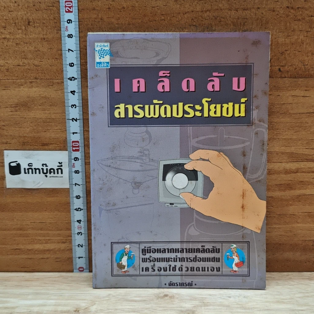 หนังสือ เคล็ดลับสารพัดประโยชน์ รูปที่ 1