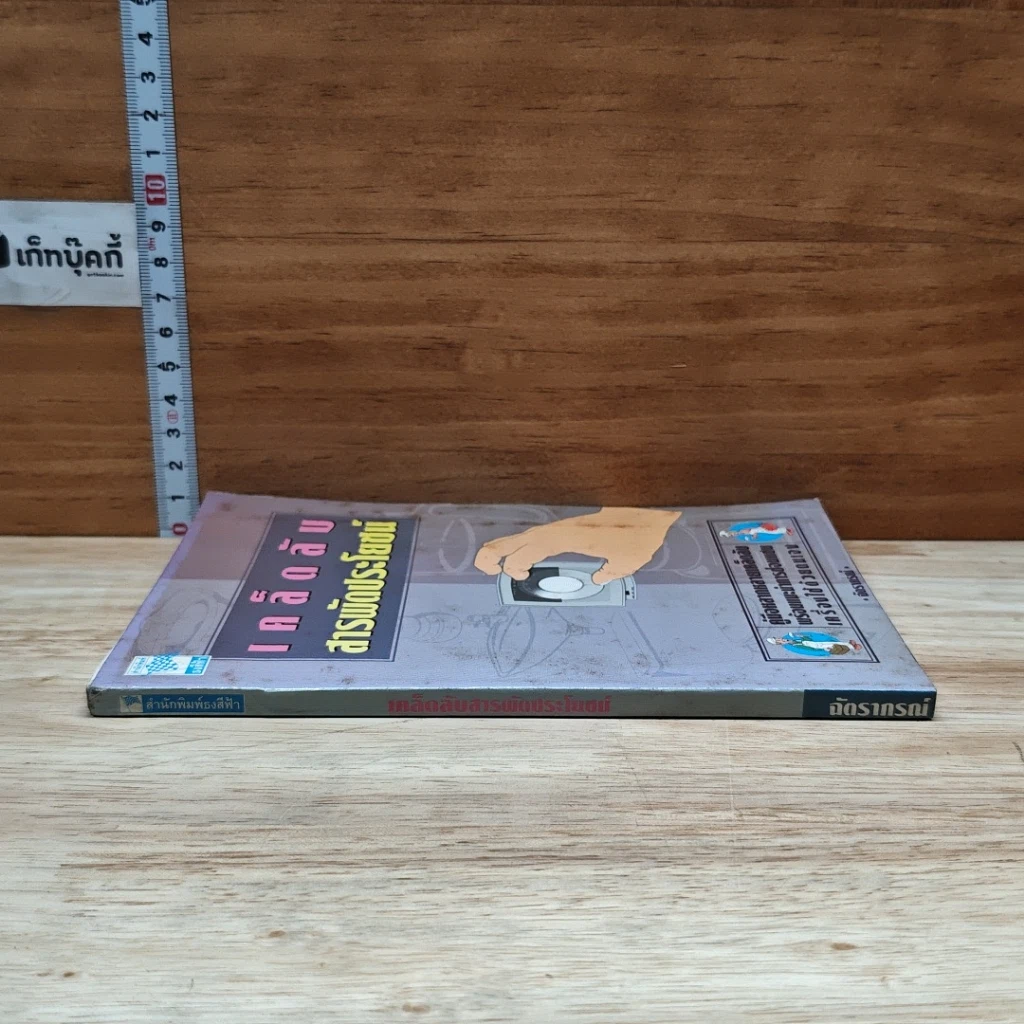 หนังสือ เคล็ดลับสารพัดประโยชน์ รูปที่ 3
