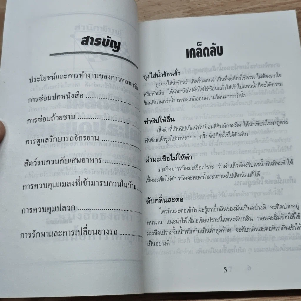 หนังสือ เคล็ดลับสารพัดประโยชน์ รูปที่ 6