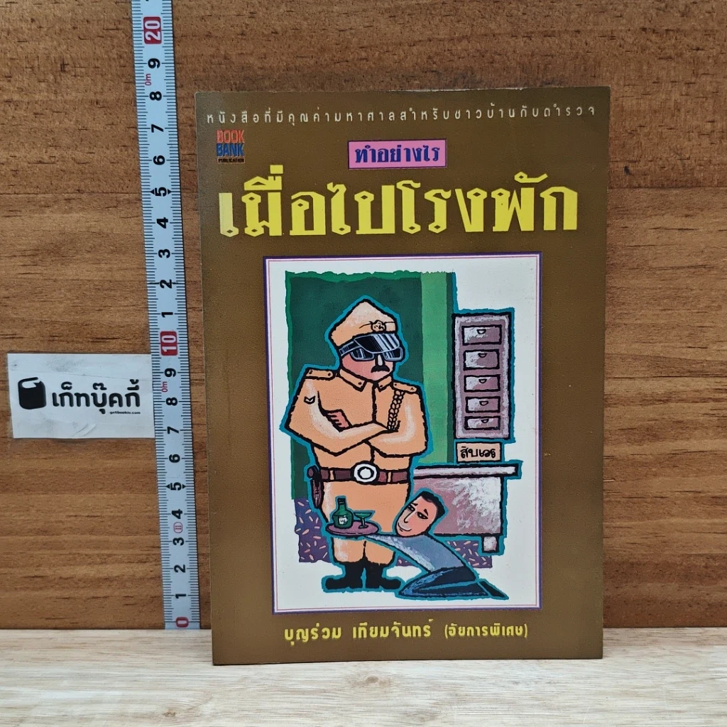 หนังสือ ทำอย่างไรเมื่อไปโรงพัก รูปที่ 1
