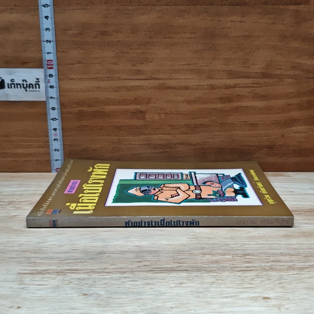 หนังสือ ทำอย่างไรเมื่อไปโรงพัก รูปที่ 3