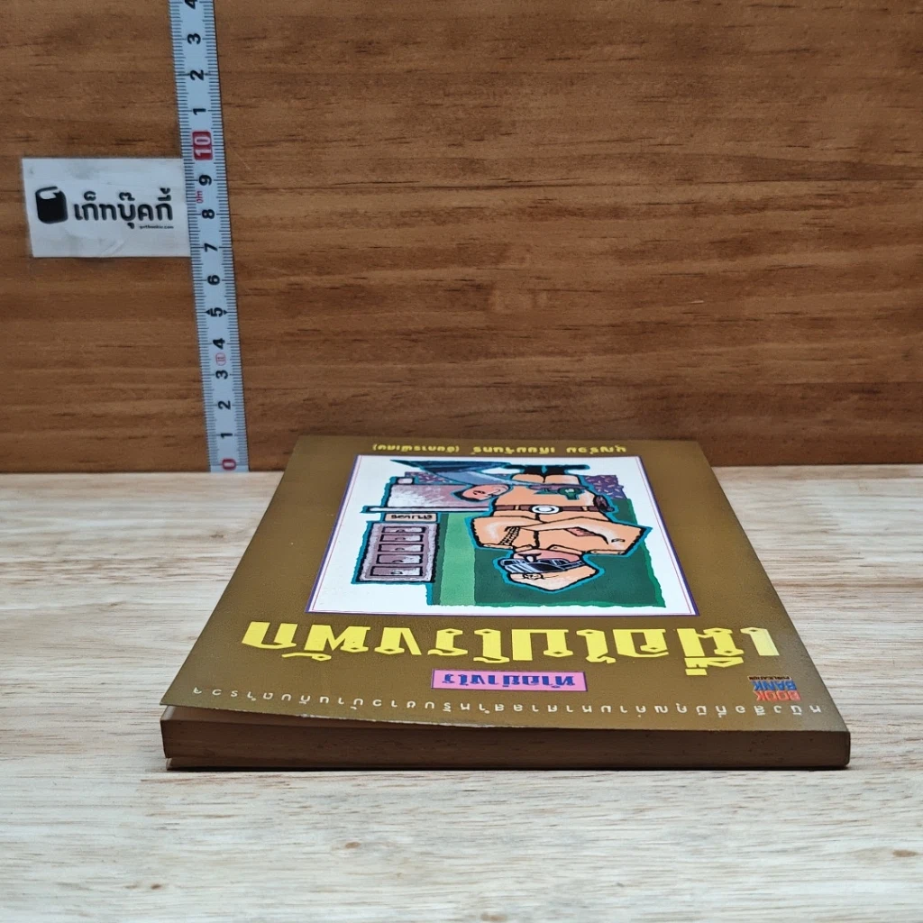หนังสือ ทำอย่างไรเมื่อไปโรงพัก รูปที่ 5