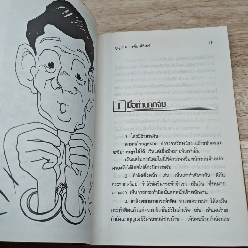 หนังสือ ทำอย่างไรเมื่อไปโรงพัก รูปที่ 7