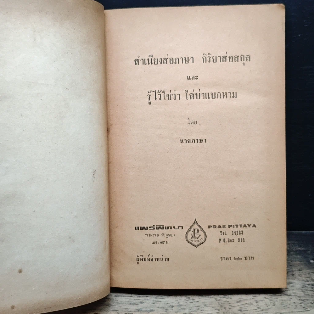 หนังสือ สำเนียงส่อภาษา กิริยาส่อสกุล และ รู้ไว้ใช่ว่า ใส่บ่าแบกหาม รูปที่ 7