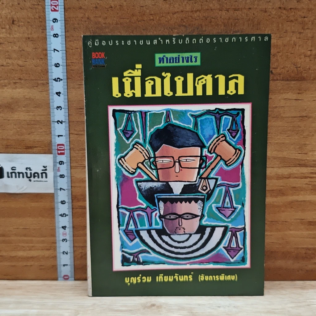หนังสือ ทำอย่างไร เมื่อไปศาล รูปที่ 1