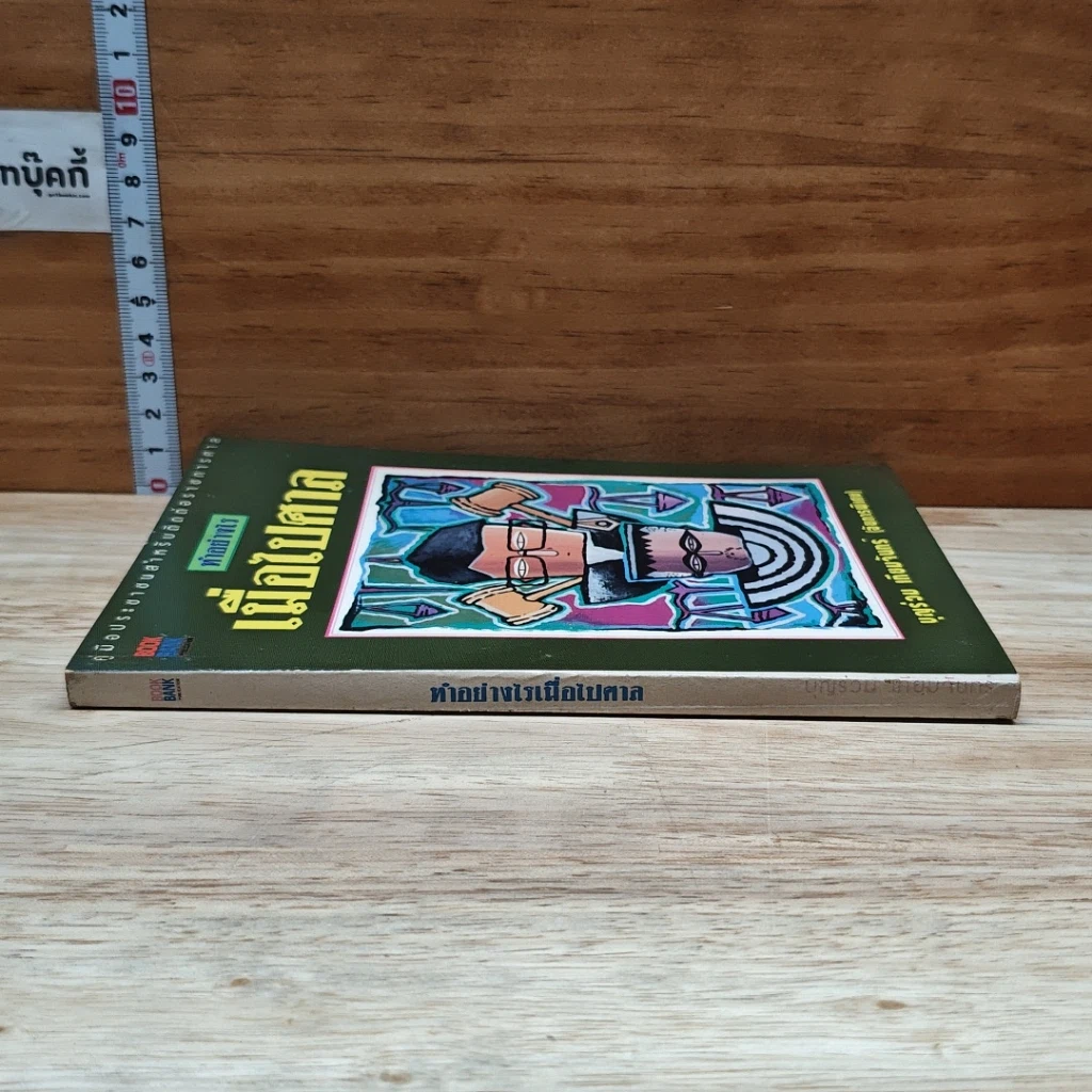 หนังสือ ทำอย่างไร เมื่อไปศาล รูปที่ 3