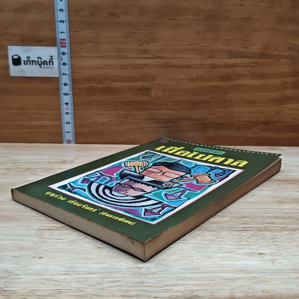 หนังสือ ทำอย่างไร เมื่อไปศาล รูปที่ 4