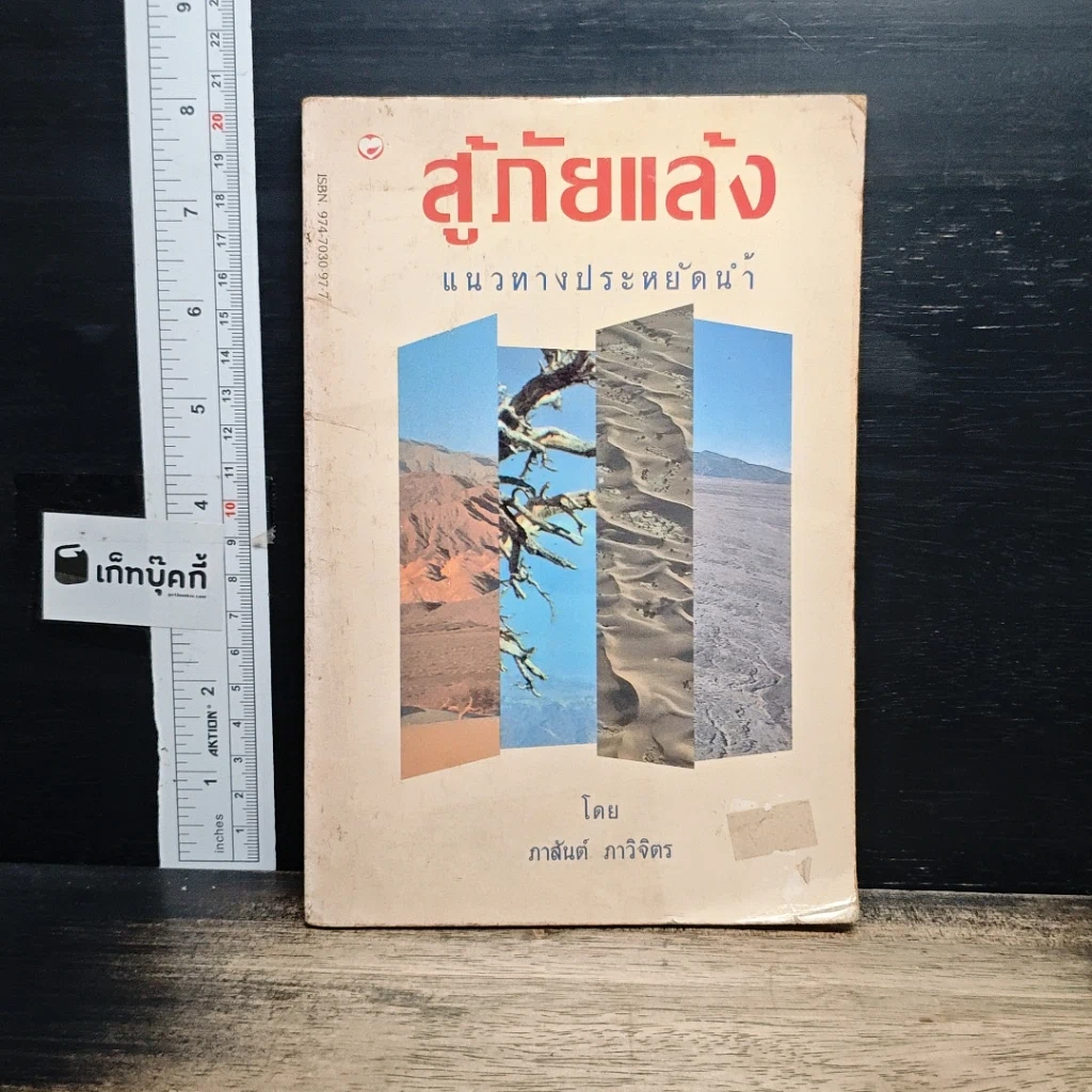 หนังสือ สู้ภัยแล้ง แนวทางประหยัดน้ำ รูปที่ 1