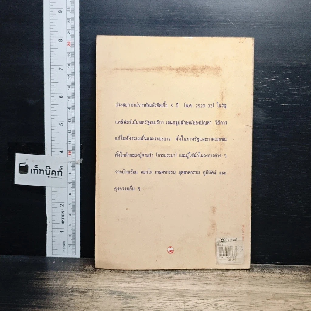 หนังสือ สู้ภัยแล้ง แนวทางประหยัดน้ำ รูปที่ 2